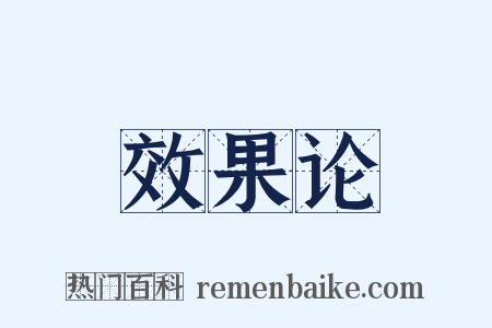 效果论是什么意思的图片